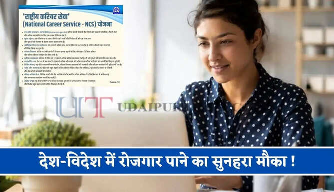देश-विदेश में रोजगार पाने का सुनहरा मौका ! NCS पोर्टल पर युवा आवेदन कर जल्दी उठाएं लाभ&nbsp;