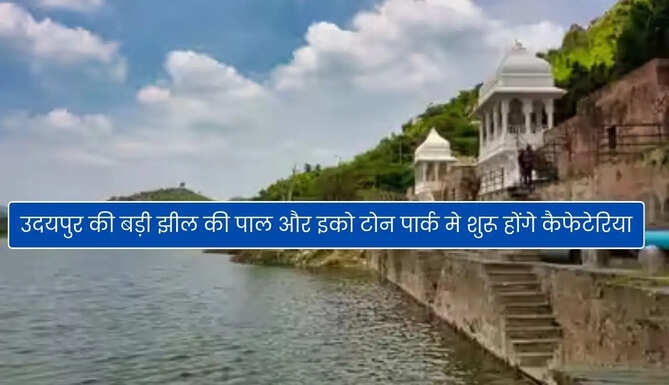 Cafeteria will be start at paal at badi lake udaipur