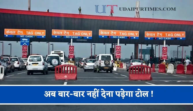 Toll Tax : अब बार-बार नहीं देना पड़ेगा टोल ! केंद्र सरकार का बड़ा फैसला, जाने नया नियम ?