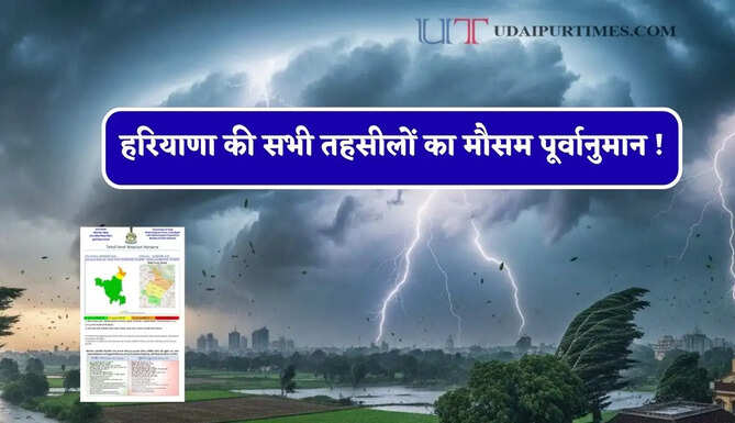 हरियाणा की सभी तहसीलों का मौसम पूर्वानुमान ! देखें कहां-कहां भारी बारिश का अलर्ट ?&nbsp;
