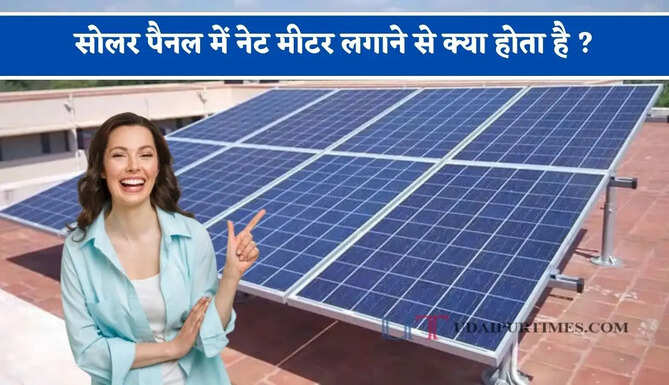सोलर पैनल में नेट मीटर लगाने से क्या होता है ? जाने बिजली बिल पर क्या पड़ेगा असर&nbsp;