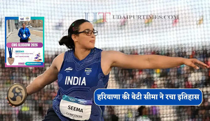 हरियाणा की बेटी सीमा ने रचा इतिहास, महिला डिस्कस थ्रो स्पर्धा में जीता कांस्य पदक&nbsp;