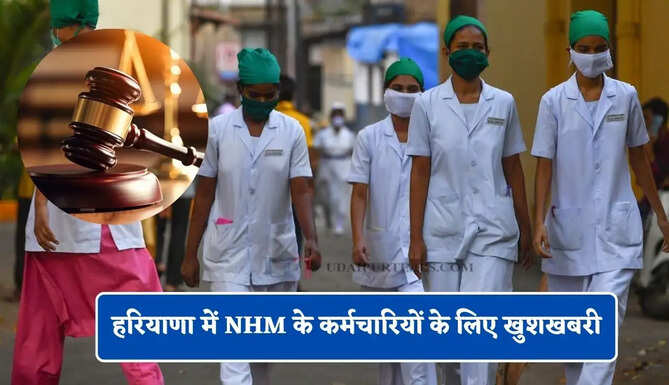 हरियाणा में NHM के कर्मचारियों के लिए खुशखबरी, कोर्ट ने सुनाया ये बड़ा फैसला