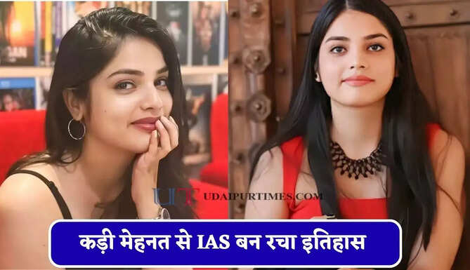 गांव वालों ने पढ़ने से रोका ! फिर भी नहीं मानी हार, कड़ी मेहनत से IAS बन रचा इतिहास&nbsp;