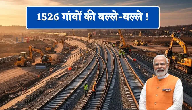 1526 गांवों की बल्ले-बल्ले ! रेलवे की 3907 करोड़ की दो रेल लाइन की सौगात, लाखों लोगों को मिलेगा लाभ