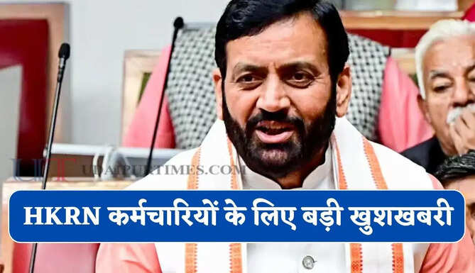 हरियाणा में HKRN कर्मचारियों के लिए बड़ी खुशखबरी, सरकार ने बढ़ाई सेवा अवधि