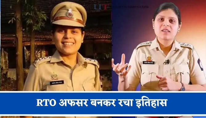 बेटियों की पढ़ाई पर सवाल उठाने वालों के लिए मिसाल बनी समरीन, RTO अफसर बनकर रचा इतिहास&nbsp;