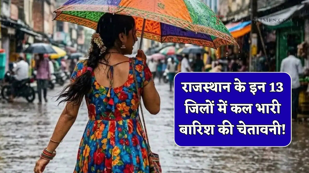 राजस्थान के इन जिलों में कल भारी बारिश की चेतावनी ! देखें अगले 3 दिन की मौसम रिपोर्ट ?