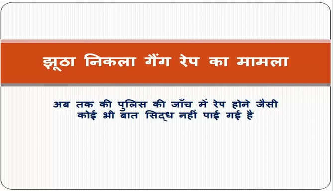 fake gang rape case