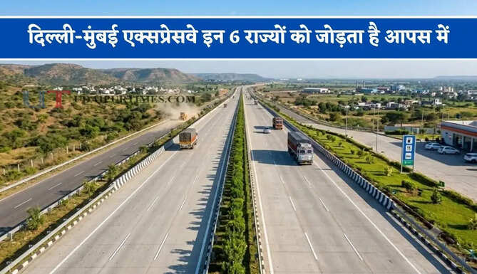दिल्ली-मुंबई एक्सप्रेसवे इन 6 राज्यों को जोड़ता है आपस में, देखें किन-किन शहरों को सफर होगा आसान ?