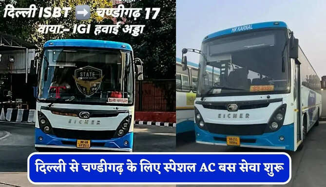 हरियाणा रोडवेज की&nbsp;दिल्ली&nbsp;से चण्डीगढ़&nbsp;के लिए स्पेशल AC बस सेवा शुरू, देखें समय सारणी&nbsp;