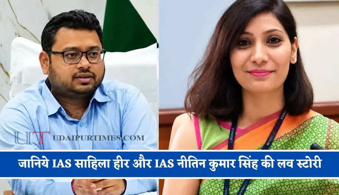 जानिये&nbsp;IAS साहिला हीर और IAS नीतिन कुमार सिंह की लव स्टोरी के बारें में, कभी एक साथ रहे DM, अब बने जीवनसाथी