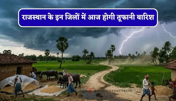राजस्थान के इन&nbsp;जिलों में आज होगी तूफानी बारिश, IMD ने जारी किया अलर्ट&nbsp;