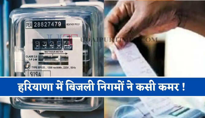 हरियाणा में बिजली निगमों ने कसी कमर ! लंबित बिलिंग मामलों पर सख्ती, विभाग ने अधिकारियों को दिए ये निर्देश