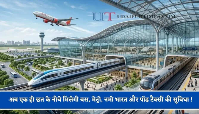 अब एक ही छत के नीचे मिलेगी बस, मेट्रो, नमो भारत और पॉड टैक्सी की सुविधा ! जाने लोगों को क्या-क्या मिलेंगे फायदे ?