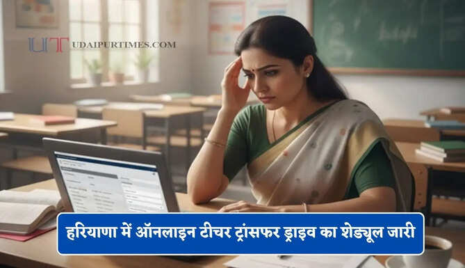 &nbsp;हरियाणा में ऑनलाइन टीचर ट्रांसफर ड्राइव का शेड्यूल जारी, जाने पूरी डीटेल&nbsp;