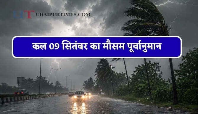 हरियाणा-राजस्थान समेत 21 राज्यों में भारी बारिश का अलर्ट ! देखें मौसम पूर्वानुमान