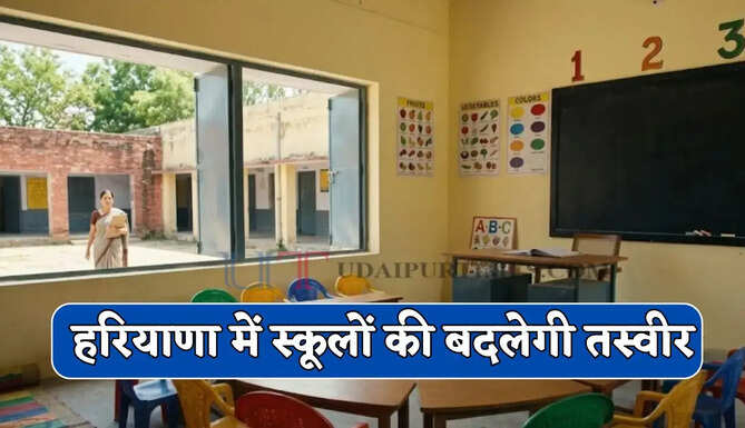 हरियाणा में स्कूलों की बदलेगी तस्वीर, शिक्षा विभाग ने अधिकारियों को दिए ये निर्देश