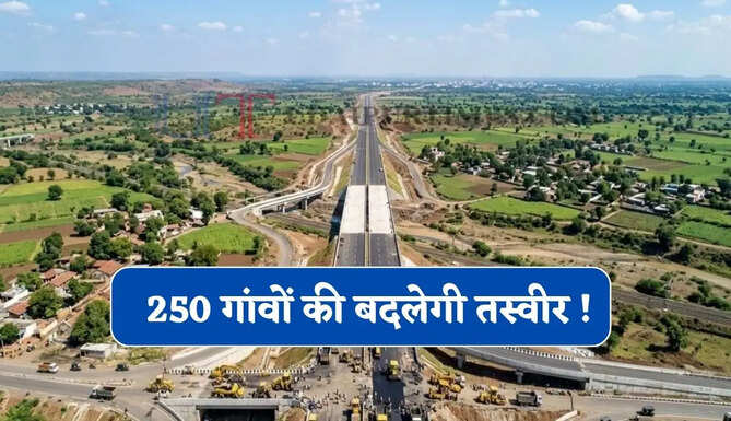250 गांवों की बदलेगी तस्वीर ! जल्द तैयार होगा ये नया रोड, लोगों को मिलेगा बड़ा फायदा&nbsp;