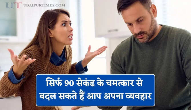 गुस्से में फटने से पहले रुकिए ! सिर्फ 90 सेकंड के चमत्कार से बदल सकते हैं आप अपना व्यवहार, रिलेशनशिप बनेगा मजबूत&nbsp;