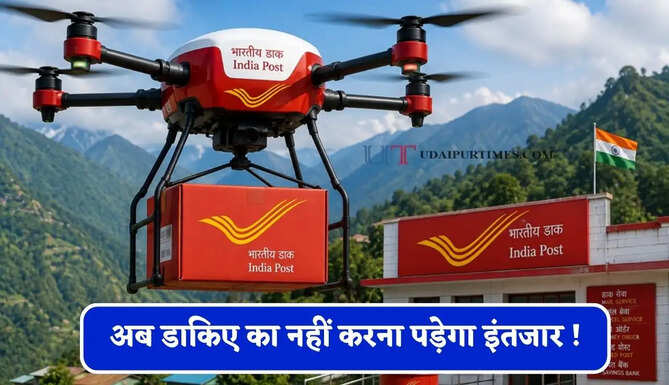 अब डाकिए का नहीं करना पड़ेगा इंतजार ! आसमान से होगी चिट्ठी-पार्सल की डिलवरी, यहां शुरू हुई ड्रोन सेवा