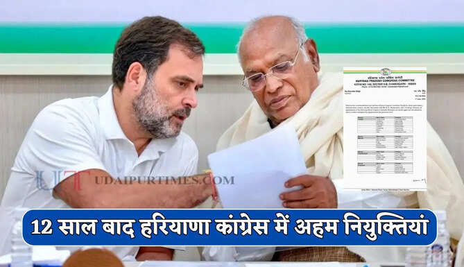 12 साल बाद हरियाणा कांग्रेस ने ब्लॉक स्तर की ये अहम नियुक्तियां, देखें पूरी लिस्ट&nbsp;