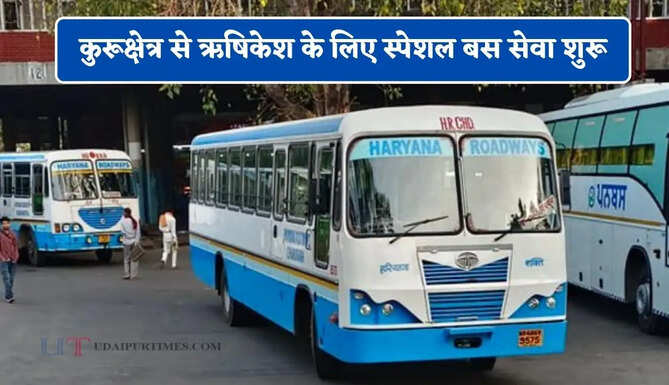 हरियाणा रोडवेज की कुरूक्षेत्र से ऋषिकेश के लिए स्पेशल बस सेवा शुरू, यहाँ देखें पूरा रूट और टाइम टेबल