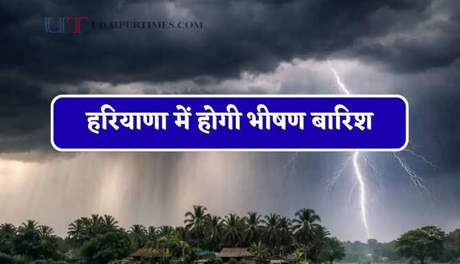 हरियाणा में होगी भीषण बारिश, मौसम विभाग ने जारी किया अलर्ट&nbsp;