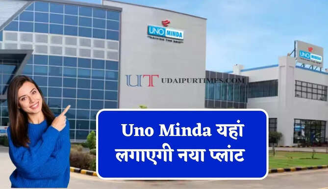 Uno Minda यहां लगाएगी नया प्लांट ! 320 करोड़ रुपये की लागत से लोगों को मिलेगा रोजगार