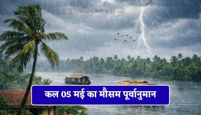  हरियाणा-राजस्थान समेत 19 राज्यों में भारी बारिश की चेतावनी! देखें कल का मौसम पूर्वानुमान&nbsp;