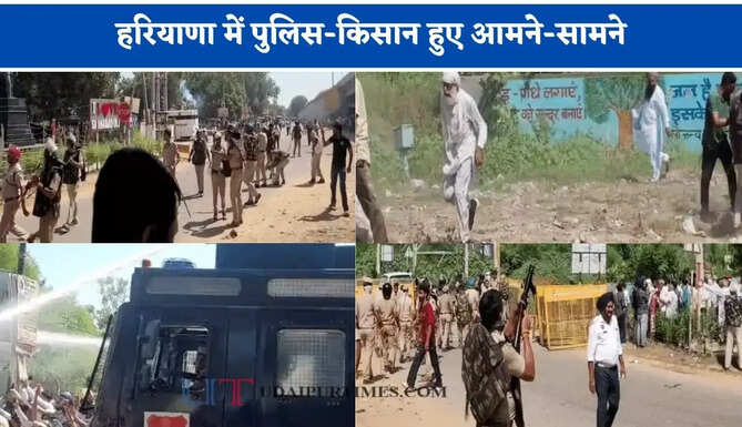 हरियाणा में पुलिस-किसान हुए आमने-सामने, आंसू गैस गोलों के साथ वाटर कैनन का इस्तेमाल