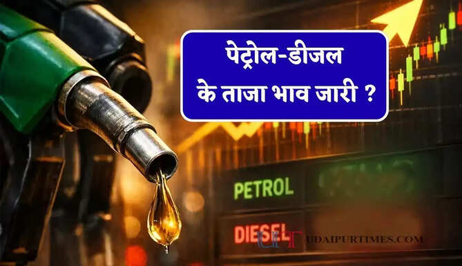 पेट्रोल-डीजल के ताजा भाव जारी&nbsp;? जाने आपके शहरों के नए भाव