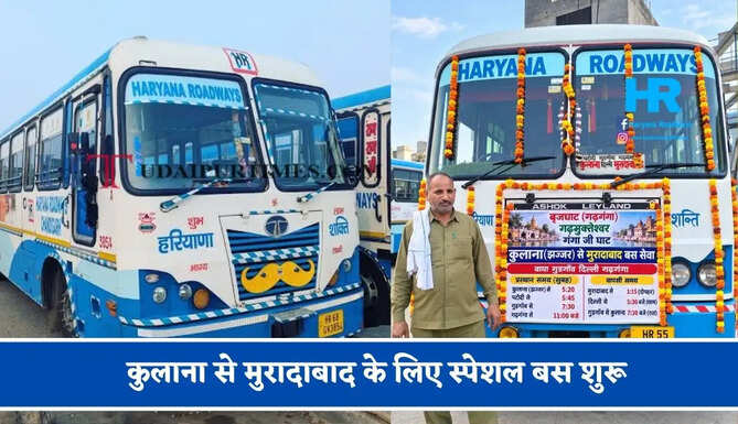 हरियाणा रोडवेज की&nbsp;कुलाना से&nbsp;मुरादाबाद के लिए स्पेशल बस शुरू, देखें नया टाइम टेबल