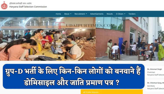 हरियाणा में ग्रुप-D भर्ती के लिए किन-किन लोगों को बनवाने हैं डोमिसाइल और जाति प्रमाण पत्र ? देखें पूरी लिस्ट