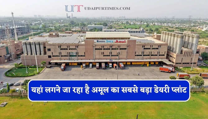 यहां लगने जा रहा है अमूल का सबसे बड़ा डेयरी प्लांट, हजारों लोगों को मिलेगा रोजगार