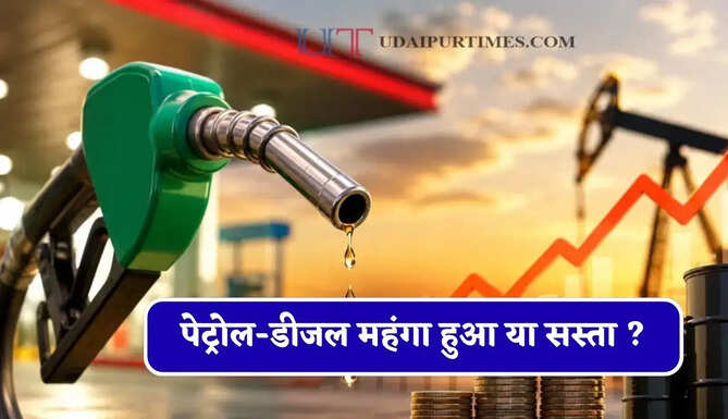 आज पेट्रोल-डीजल महंगा हुआ या सस्ता ? देखें सभी शहरों के नए भाव