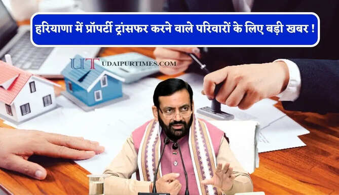 हरियाणा में प्रॉपर्टी ट्रांसफर करने वाले परिवारों के लिए बड़ी खबर ! सरकार ने लिया ये बड़ा फैसला&nbsp;