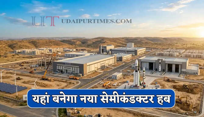 1200 करोड़ के निवेश से फिर होगी नौकरियों की बरसात ! यहां बनेगा नया सेमीकंडक्टर हब