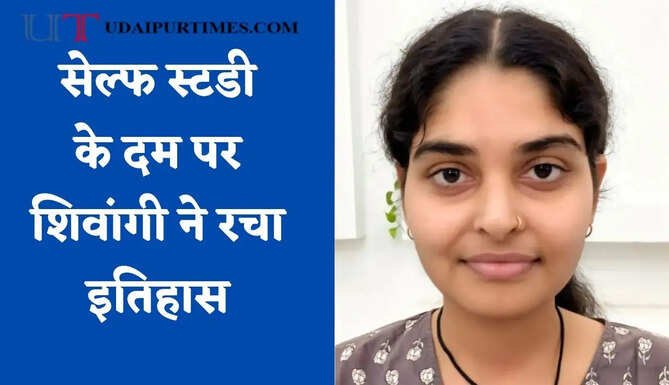 सेल्फ स्टडी के दम पर शिवांगी ने रचा इतिहास, UPSC में नौवीं रैंक लाकर अब बनेंगी&nbsp;असिस्टेंट जल भू वैज्ञानिक