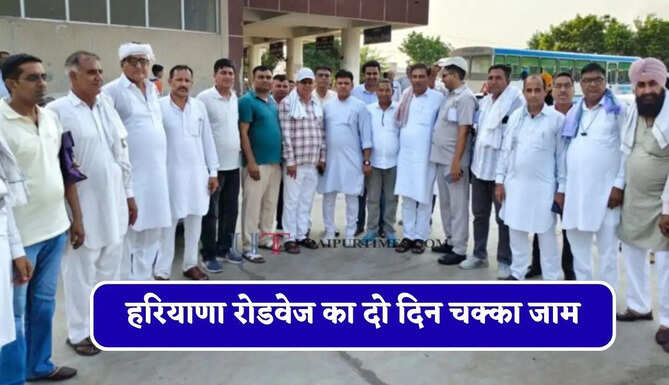 हरियाणा रोडवेज का दो दिन चक्का जाम, कर्मचारी करेंगे राज्यव्यापी हड़ताल