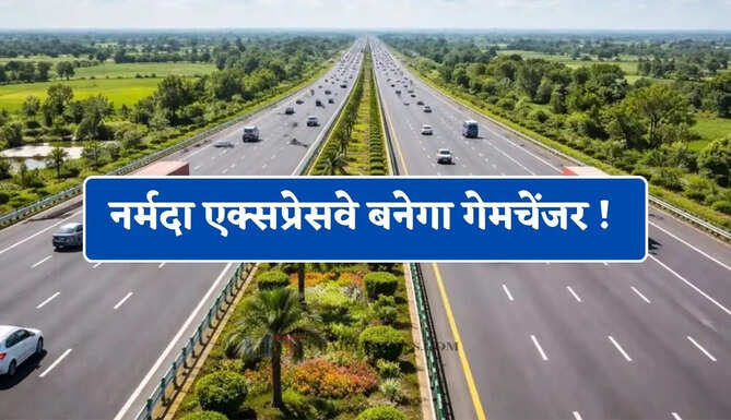 नर्मदा एक्सप्रेसवे बनेगा गेमचेंजर ! इन 10 जिलों की बदलेगी तस्वीर, जाने क्या-क्या मिलेगा फायदा ?