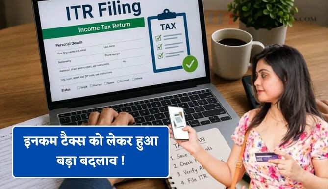 इनकम टैक्स को लेकर हुआ बड़ा बदलाव ! जानिए नए नियमों का आप पर क्या होगा असर ?