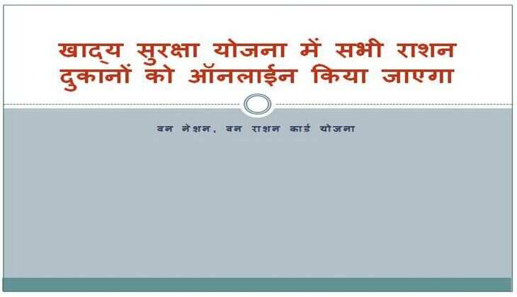 खाद्य सुरक्षा योजना में सभी राशन दुकानों को ऑनलाईन किया जाएगा