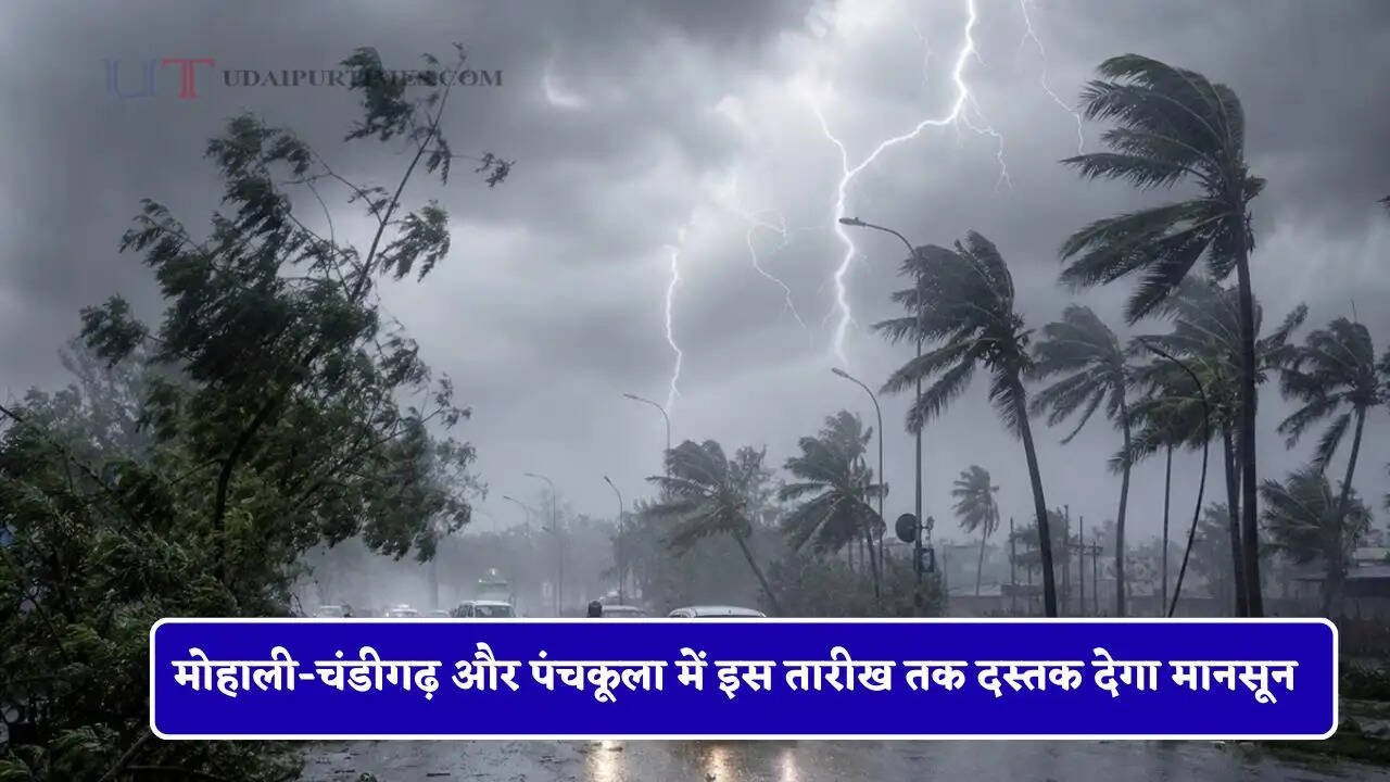 मोहाली-चंडीगढ़ और पंचकूला में इस तारीख तक दस्तक देगा मानसून, झमाझम बारिश करेगी गर्मी की छुट्टी