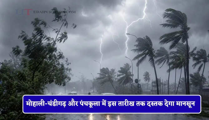 मोहाली-चंडीगढ़ और पंचकूला में इस तारीख तक दस्तक देगा मानसून, झमाझम बारिश करेगी गर्मी की छुट्टी
