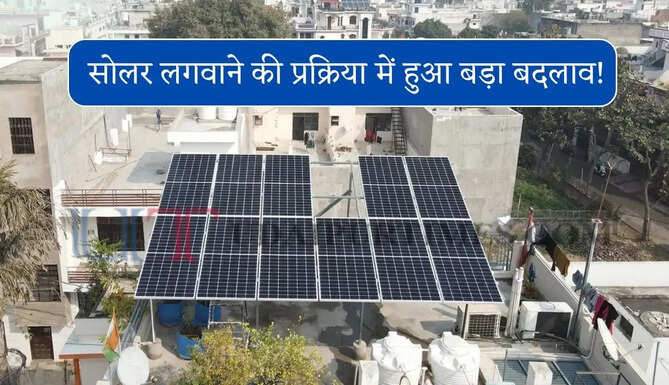सोलर लगवाने की प्रक्रिया में हुआ बड़ा बदलाव ! जाने अब किस आधार पर मिलेगी सब्सिडी ?