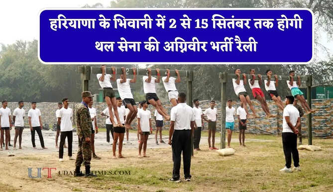 हरियाणा के भीम स्टेडियम भिवानी में 2 से 15 सितंबर तक होगी थल सेना की अग्निवीर भर्ती रैली, देखें पूरी जानकारी&nbsp;