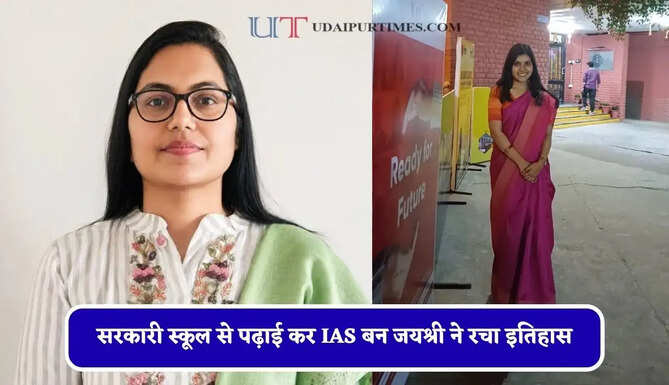 सरकारी स्कूल से पढ़ाई कर IAS बन जयश्री ने रचा इतिहास, अब है ज़िला कलेक्टर