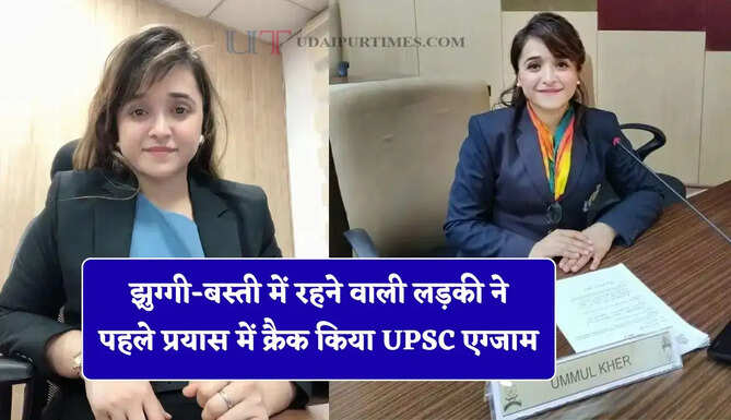 खतरनाक बीमारी में भी नहीं मानी हार, झुग्गी-बस्ती में रहने वाली लड़की ने पहले प्रयास में क्रैक किया UPSC एग्जाम&nbsp;