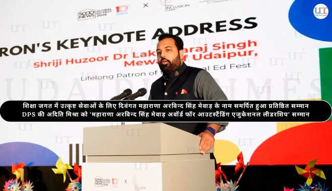 दिल्ली पब्लिक स्कूल की अदिति मिश्रा को 'महाराणा अरविन्द सिंह मेवाड़ अवॉर्ड फॉर आउटस्टैंडिंग एजुकेशनल लीडरशिप' से सम्मानित किया Lakshyaraj Singh Mewar
